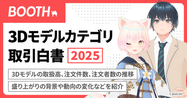 BOOTH 3Dモデルカテゴリ取引白書2025