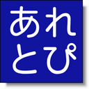 あれとぴ*アレルギーの話題