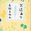 語り騙られる控えめな「戦争」小説—『冥途あり』長野まゆみ