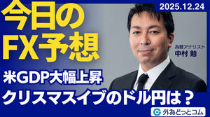 今日のFX予想： 米GDP大幅上昇　クリスマスイブのドル円は？　2025/12/24 #外為ドキッ