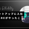 スタートアップに入社したSREとしてやったこと