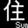 京王電鉄　再現LED表示　【その59】