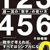 【読書記録】超一流の「数学」の使い方 / 千田琢哉