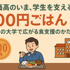 物価高のいま、学生を支える「100円ごはん」　全国の大学で広がる食支援のかたち