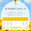 8月の夏季休暇