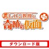 レイトン教授と奇跡の仮面＋（3DS）　紹介　レビュー　感想などなど