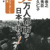 中国「ブラックマンデー」と日本経済のゆくえ〜『「30万人都市」が日本を救う！』刊行記念〜