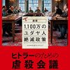 ヒトラーのための虐殺会議―歴史の闇に淡々と向き合う90分だった