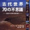 古代世界70の不思議 過去の文明の謎を解く