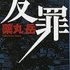 ｢友罪｣映画化決定！！！