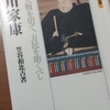 笠谷和比古著『徳川家康 われ一人腹を切て、万民を助くべし』(ミネルヴァ書房、2016年)