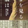 読書感想「夢を見るとき脳は」