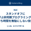 スタンドオフに学ぶ非同期プログラミング - 待ち時間を無駄にしない技術