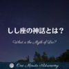 しし座の神話とは？～ MBA天文家Ray(星のソムリエ)の１分間天文教室