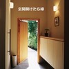 住宅設計手法04「玄関開けたら緑」