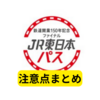 JR東日本パスファイナル注意点(150周年記念パス)【まとめ】