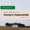 ◆Porter's Paints 体験編　〜塗り壁、施主施工しました〜