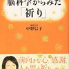 脳科学からみた「祈り」ー「祈り」は脳を活性化し免疫力を高める！