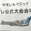 サモン&マジック大会レポート