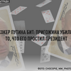 プーチンのジョーカーズビート：プリゴジンは大統領に許されたために殺された⚡️ツァルグラード