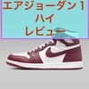 【レビュー記事】エアジョーダン１ハイ　レビュー　サイズ感や履き心地を解説