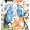 水鏡月聖 『僕らは『読み』を間違える』 （スニーカー文庫）