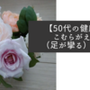 【50代の健康】こむらがえり（足が攣る）対策