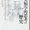  お買いもの思案：竹沢『人類学的思考の歴史』