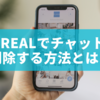 BeReal（ビーリアル）でチャットを削除する方法とは？やり方・注意点を徹底解説！