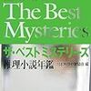 日本推理作家協会編『推理小説年鑑　ザ・ベスト・ミステリーズ2007』