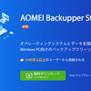 「AOMEI Backupper Standard」ソフトウェアレビュー