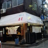 【中野】中華そば『青葉』のつけ麺