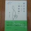 経営思考の「補助線」（御立尚資）