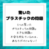 【脱プラ！】リサイクルされない!?驚いたプラスチック問題の5つ！