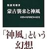 服部英雄『蒙古襲来と神風：中世の対外戦争の真実』