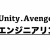 【勉強会】「Unity.Avengers UIエンジニアリング勉強会」に行ってきました