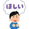 物欲を減らすにはどうすればいい！？、お金が貯まると物欲が減少する？