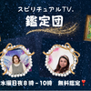スピリチュアルTV鑑定団 本日夜8時から10時まで