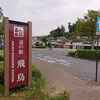 道の駅「飛鳥」