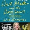 『ダークマターと恐竜絶滅』を読んでダークマター世界に想いを馳せる