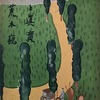 詩と真実　荒木巍