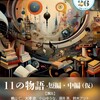 大澤遊さん演出『ロミオとジュリエット』