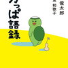 【新刊案内】出る本、出た本、気になる新刊！谷川俊太郎・覚和歌子「かっぱ語録」出ます！！谷川さんのいろいろな言葉を集めたもの。気になる！（2024.4/5 5/1週）