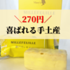 【270円】手土産にオススメ！貰って嬉しい”デパ地下スイーツ”を食レポ