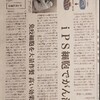 記事：今朝の日経新聞朝刊に「iPS細胞でがん治療」の記事が掲載されました。iPS-NKTが紹介されています。