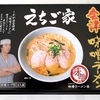 【福島土産】おうちラーメン「会津味噌ラーメン えちご家」食べてみた