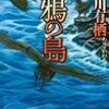 『乱鴉の島』（有栖川有栖／講談社ノベルス）