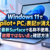 Windows 11で「Copilot+ PC」表記が消えた？最新Surfaceで名称不使用、故障ではない点と確認方法