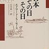 日記：『日本その日その日』『人類史のなかの定住革命』