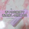 香りの定期便♡フレグランス探しの旅